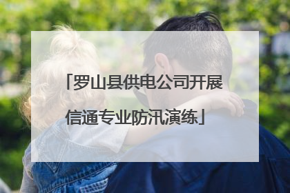 罗山县供电公司开展信通专业防汛演练