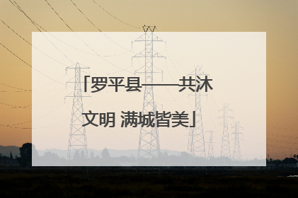 罗平县——共沐文明 满城皆美
