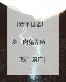 罗平县老厂乡：肉兔养殖“钱”景广