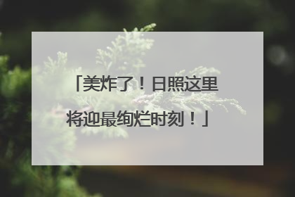 美炸了！日照这里将迎最绚烂时刻！