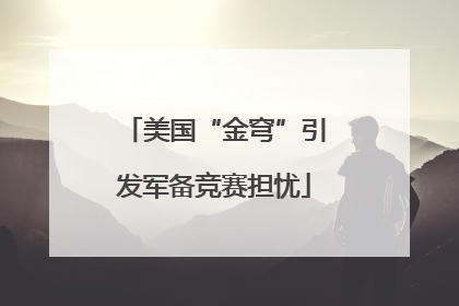 美国“金穹”引发军备竞赛担忧