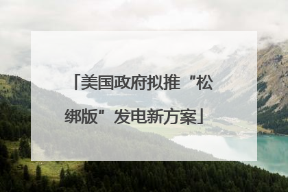美国政府拟推“松绑版”发电新方案