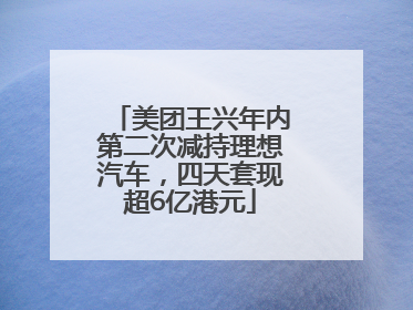 美团王兴年内第二次减持理想汽车，四天套现超6亿港元