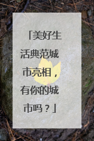 美好生活典范城市亮相，有你的城市吗？