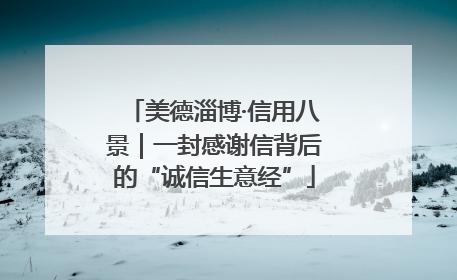 美德淄博·信用八景｜一封感谢信背后的“诚信生意经”
