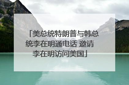 美总统特朗普与韩总统李在明通电话 邀请李在明访问美国