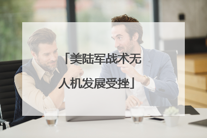 美陆军战术无人机发展受挫