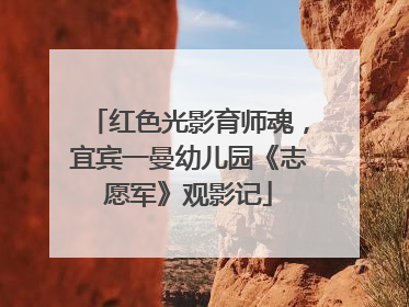 红色光影育师魂，宜宾一曼幼儿园《志愿军》观影记