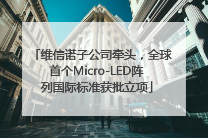 维信诺子公司牵头，全球首个Micro-LED阵列国际标准获批立项
