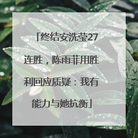 终结安洗莹27连胜，陈雨菲用胜利回应质疑：我有能力与她抗衡