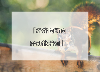 经济向新向好动能增强