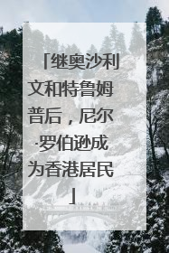 继奥沙利文和特鲁姆普后，尼尔·罗伯逊成为香港居民