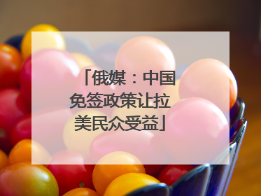俄媒：中国免签政策让拉美民众受益