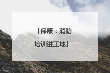 保康：消防培训进工地