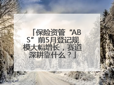 保险资管“ABS”前5月登记规模大幅增长，赛道深耕靠什么？