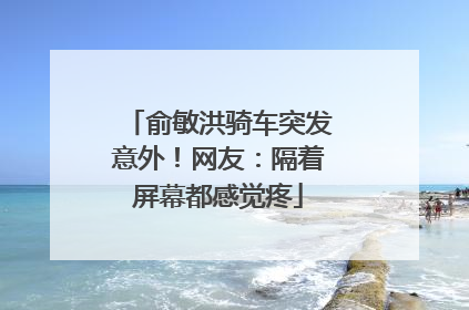 俞敏洪骑车突发意外！网友：隔着屏幕都感觉疼