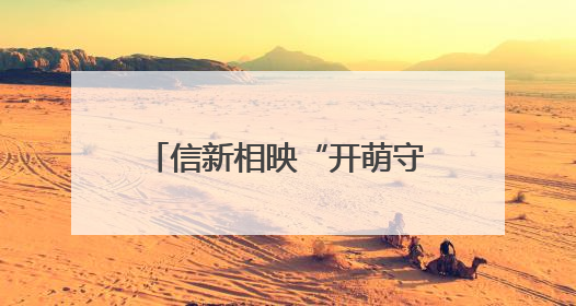 信新相映“开萌守护团”走进青岛朝城路小学 开展交通安全宣传活动