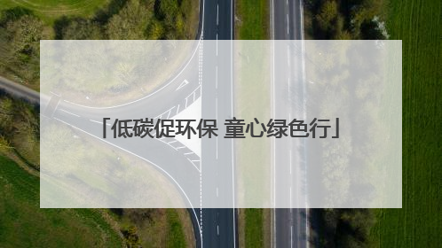 低碳促环保 童心绿色行