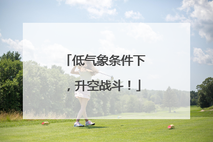 低气象条件下，升空战斗！