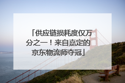 供应链损耗度仅万分之一！来自嘉定的京东物流师夺冠