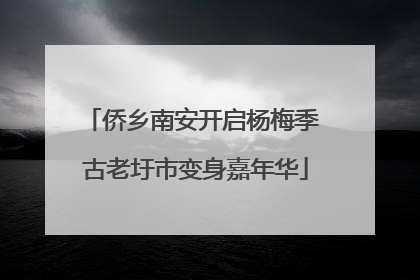侨乡南安开启杨梅季 古老圩市变身嘉年华