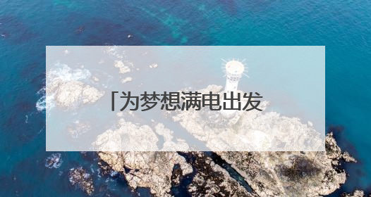 为梦想满电出发，2025“阳光关爱·i读计划”在福建建瓯启动