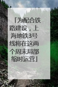 为配合铁路建设，上海地铁3号线将在这两个周末局部缩时运营
