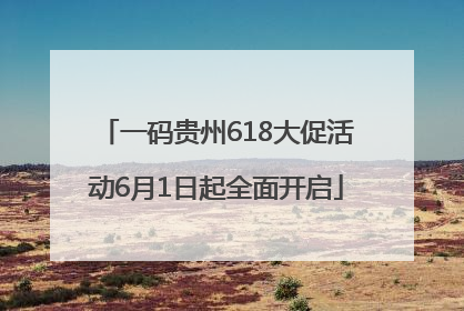 一码贵州618大促活动6月1日起全面开启