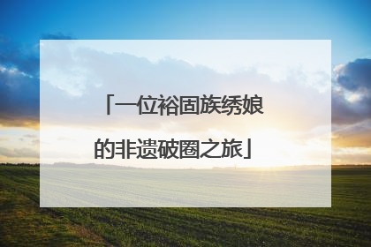 一位裕固族绣娘的非遗破圈之旅