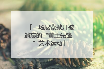 一场展览掀开被遗忘的“黄土先锋”艺术运动