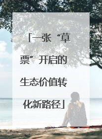 一张“草票”开启的生态价值转化新路径