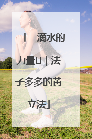 一滴水的力量⑬｜法子多多的黄立法