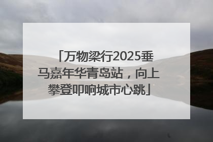 万物梁行2025垂马嘉年华青岛站，向上攀登叩响城市心跳