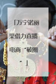 万宁诺丽果借力直播电商“破圈”