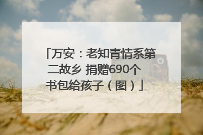 万安：老知青情系第二故乡 捐赠690个书包给孩子（图）