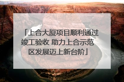 上合大厦项目顺利通过竣工验收 助力上合示范区发展迈上新台阶
