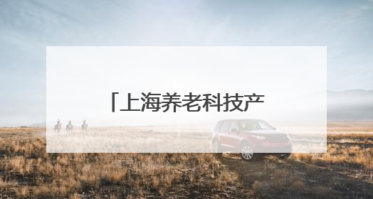 上海养老科技产业园开园，硬核科技将给银发群体带来什么？