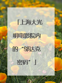 上海大光明电影院内的“邬达克密码”