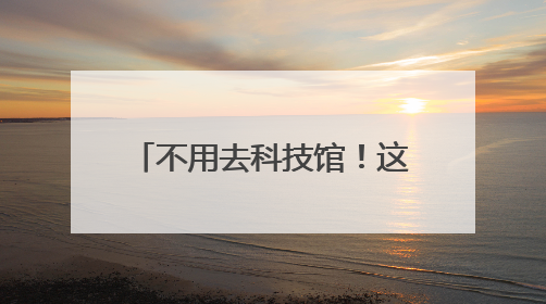 不用去科技馆！这个街道把“科普盛宴”送到家门口