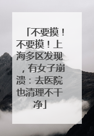 不要摸！不要摸！上海多区发现，有女子崩溃：去医院也清理不干净