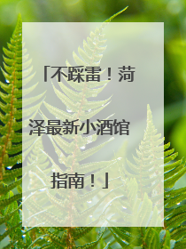 不踩雷！菏泽最新小酒馆指南！