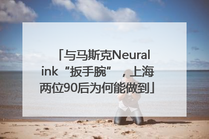 与马斯克Neuralink“扳手腕”，上海两位90后为何能做到