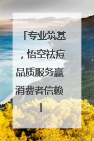 专业筑基，悟空祛痘品质服务赢消费者信赖