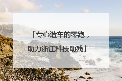 专心造车的零跑，助力浙江科技助残