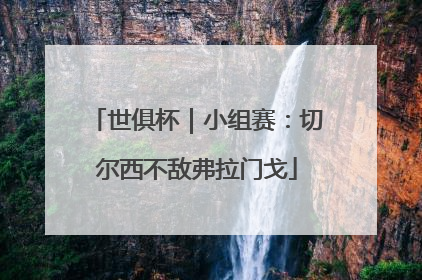 世俱杯｜小组赛：切尔西不敌弗拉门戈