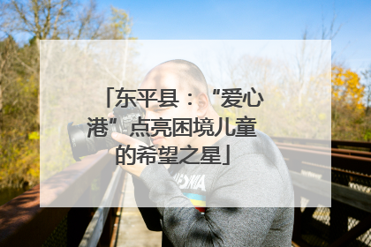 东平县：“爱心港”点亮困境儿童的希望之星