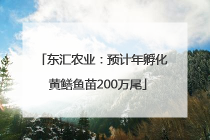 东汇农业：预计年孵化黄鳝鱼苗200万尾