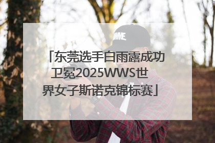 东莞选手白雨露成功卫冕2025WWS世界女子斯诺克锦标赛