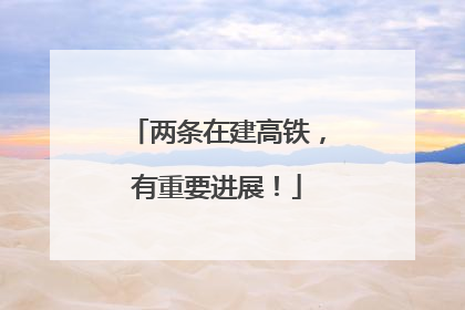 两条在建高铁，有重要进展！