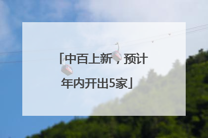 中百上新，预计年内开出5家